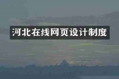 河北在线网页设计制度