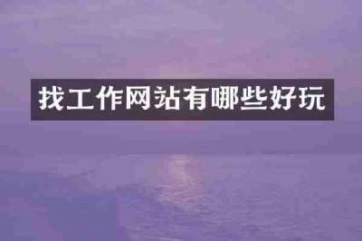 找工作网站有哪些好玩