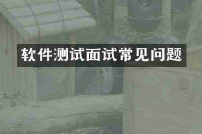 软件测试面试常见问题