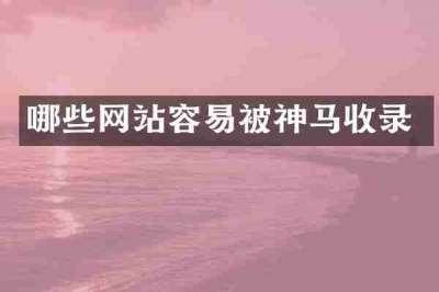 哪些网站容易被神马收录