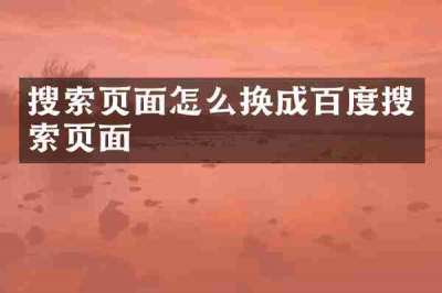 搜索页面怎么换成百度搜索页面