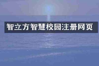 智立方智慧校园注册网页