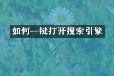 如何一键打开搜索引擎