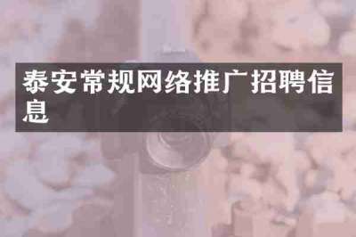 泰安常规网络推广招聘信息