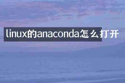 linux的anaconda怎么打开