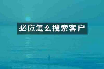必应怎么搜索客户