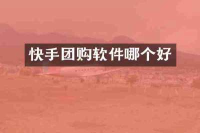 快手团购软件哪个好