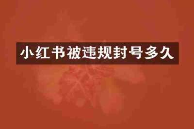 小红书被违规封号多久
