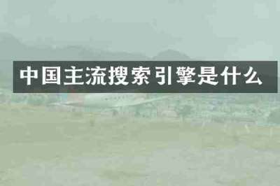 中国主流搜索引擎是什么