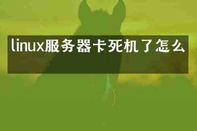 linux服务器卡死机了怎么办