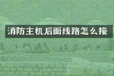 消防主机后面线路怎么接
