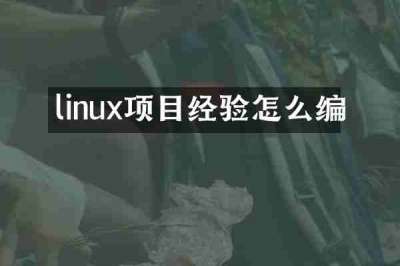 linux项目经验怎么编