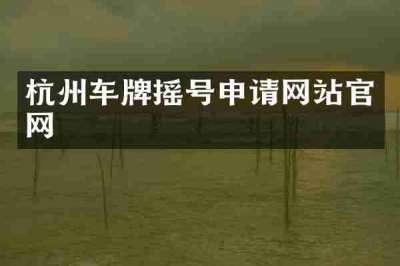 杭州车牌摇号申请网站官网