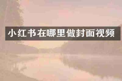 小红书在哪里做封面视频