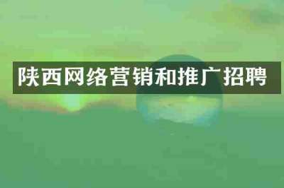 陕西网络营销和推广招聘