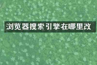 浏览器搜索引擎在哪里改