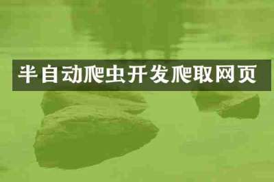 半自动爬虫开发爬取网页