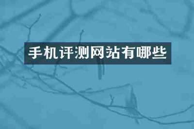 手机评测网站有哪些