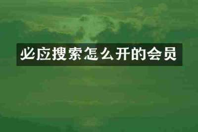 必应搜索怎么开的会员
