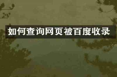 如何查询网页被百度收录