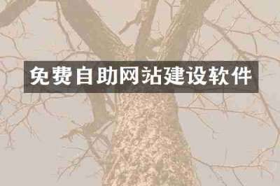免费自助网站建设软件