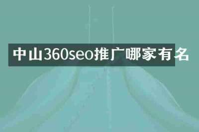 中山360seo推广哪家有名