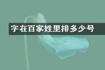 贠字在百家姓里排多少号