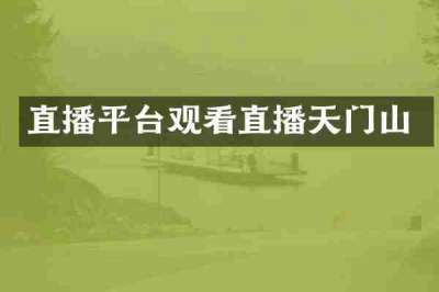 直播平台观看直播天门山