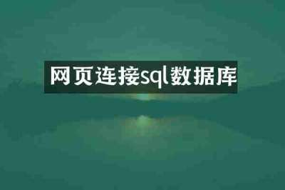 网页连接sql数据库