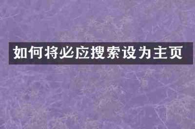 如何将必应搜索设为主页