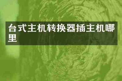 台式主机转换器插主机哪里