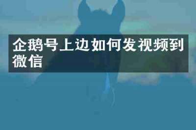 企鹅号上边如何发视频到微信
