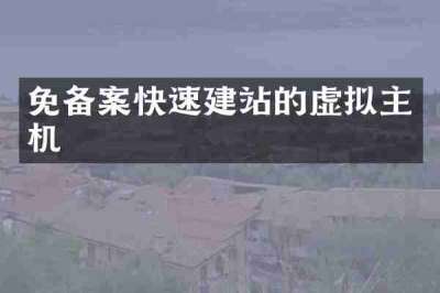 免备案快速建站的虚拟主机