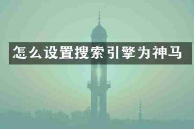 怎么设置搜索引擎为神马