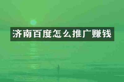 济南百度怎么推广赚钱
