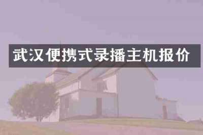 武汉便携式录播主机报价