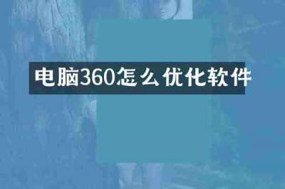 电脑360怎么优化软件