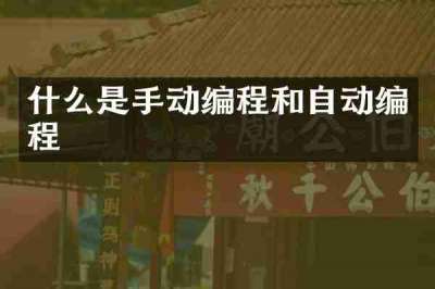 什么是手动编程和自动编程