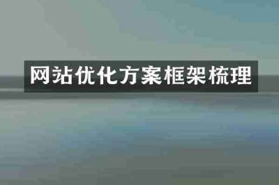 网站优化方案框架梳理