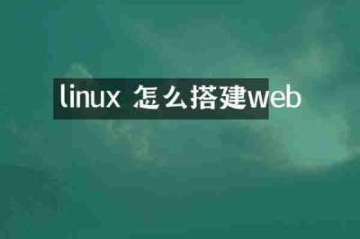 linux 怎么搭建web