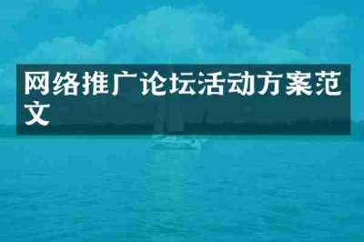 网络推广论坛活动方案范文