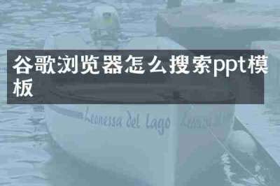 谷歌浏览器怎么搜索ppt模板