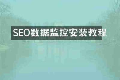 SEO数据监控安装教程