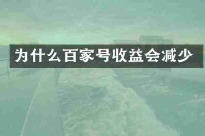 为什么百家号收益会减少