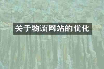 关于物流网站的优化
