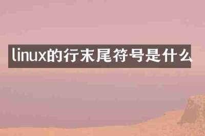 linux的行末尾符号是什么