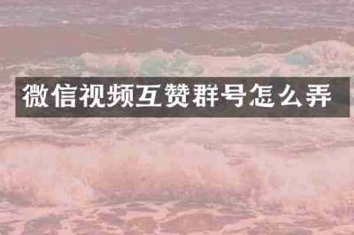 微信视频互赞群号怎么弄