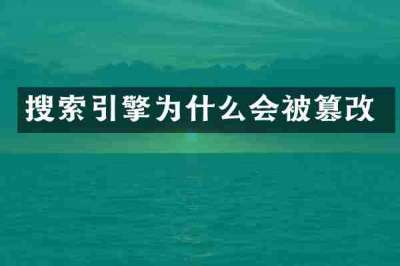 搜索引擎为什么会被篡改