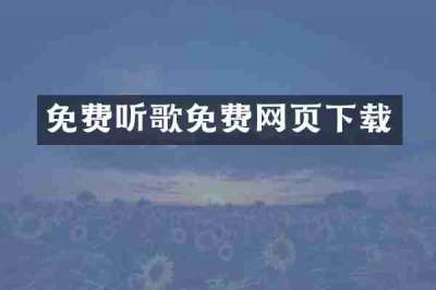 免费听歌免费网页下载