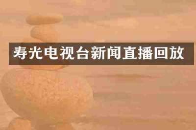寿光电视台新闻直播回放